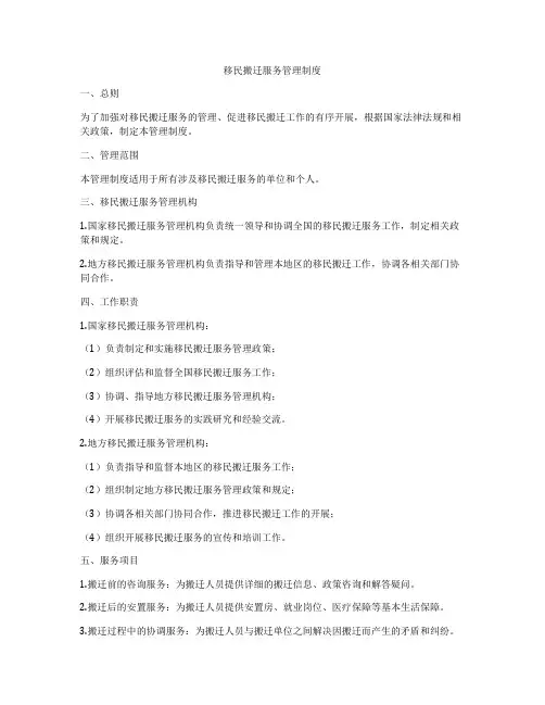 移民搬迁服务管理制度
