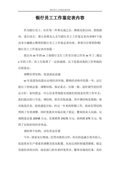 自我鉴定 银行员工工作鉴定表内容