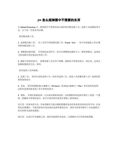 ps怎么抠掉图中不想要的东西