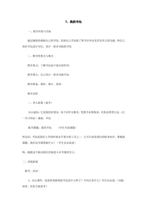 五年级下册美术教案第7课我的书包人美版