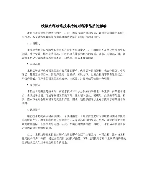 浅谈水稻栽培技术措施对稻米品质的影响