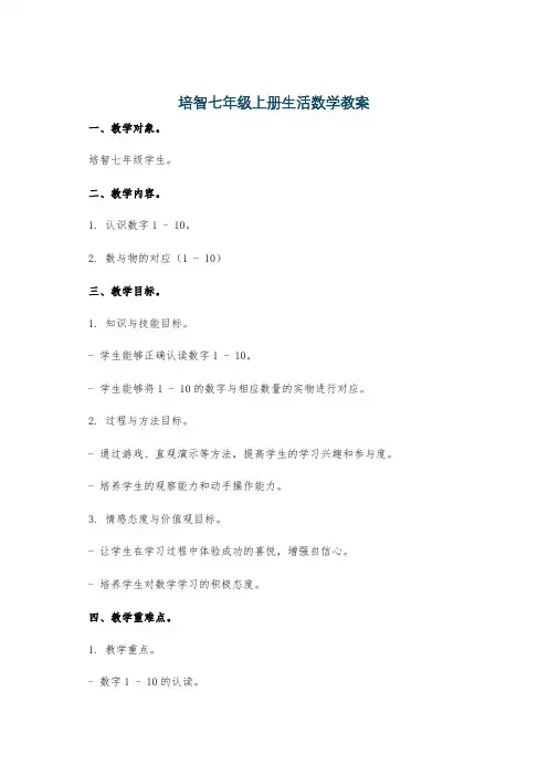 培智七年级上册生活数学教案