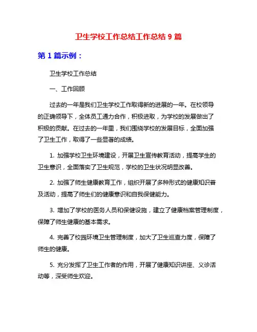 卫生学校工作总结工作总结9篇
