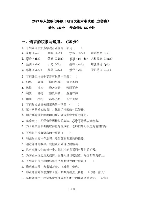 2023年人教版七年级下册语文期末考试题(加答案)