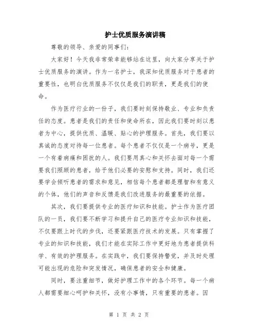 护士优质服务演讲稿