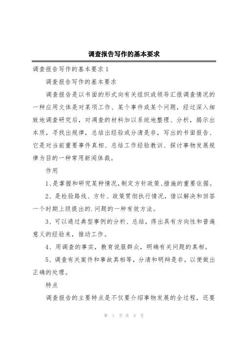 调查报告写作的基本要求