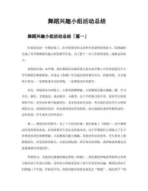 舞蹈兴趣小组活动总结