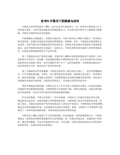 论WTO中国当下的挑战与应对