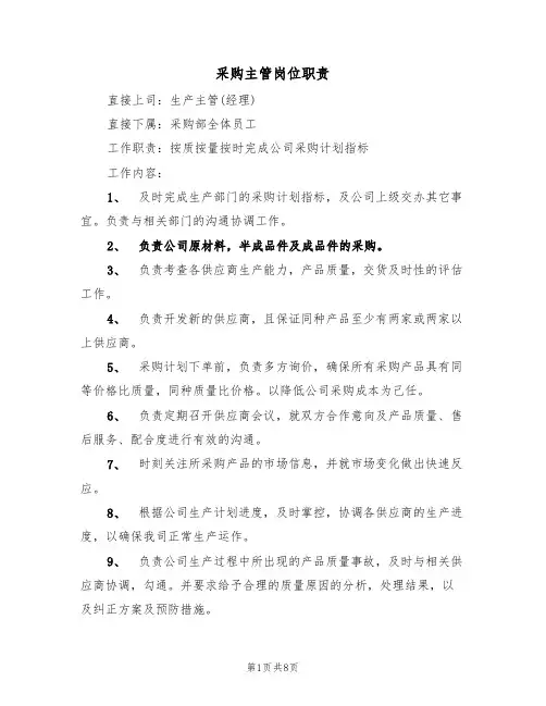 采购主管岗位职责(5篇)