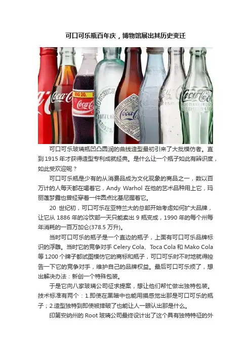 可口可乐瓶百年庆，博物馆展出其历史变迁