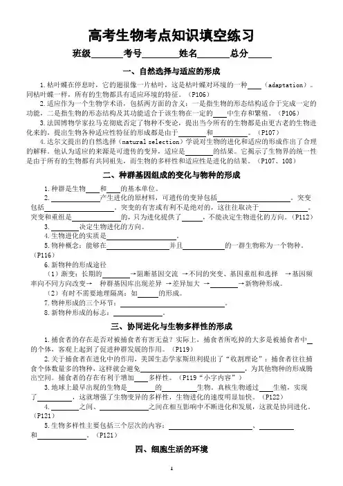 高中生物人教版2024届高考考点知识填空练习系列0403(共10个,附参考答案)