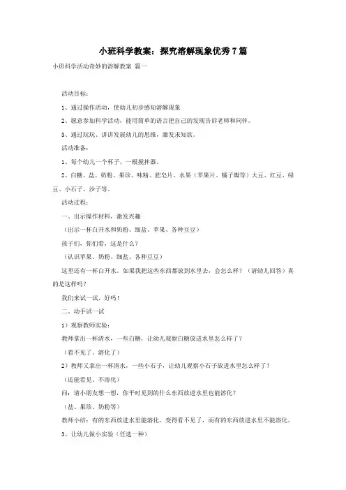 小班科学教案：探究溶解现象优秀7篇