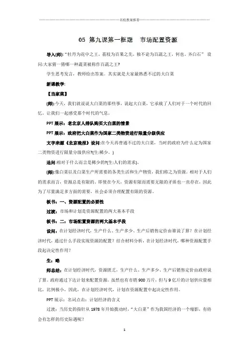 专题05 第九课第一框题 市场配置资源-2018-2019高中政治最新教材必修一配套优质公开课教案 Word版含答案