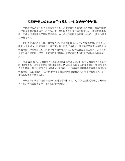 早期股骨头缺血坏死的X线与CT影像诊断分析对比
