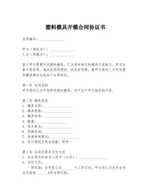 塑料模具开模合同协议书