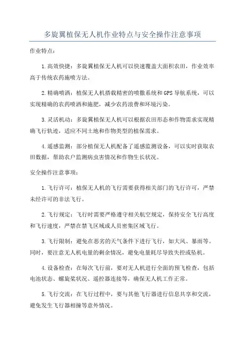 多旋翼植保无人机作业特点与安全操作注意事项