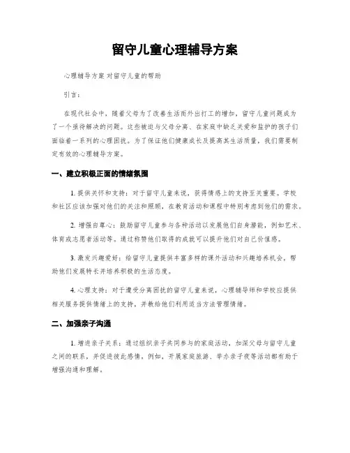 留守儿童心理辅导方案