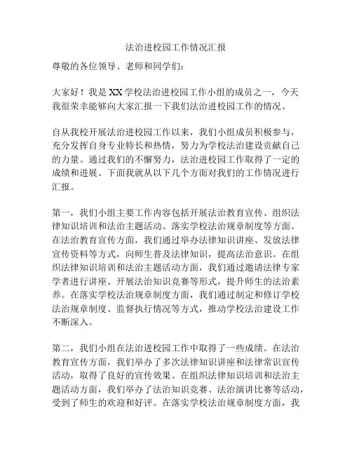 法治进校园工作情况汇报