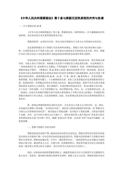 《中华人民共和国票据法》第十条与票据无因性原则的冲突与协调