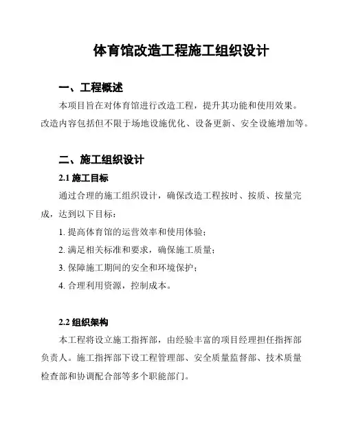 体育馆改造工程施工组织设计