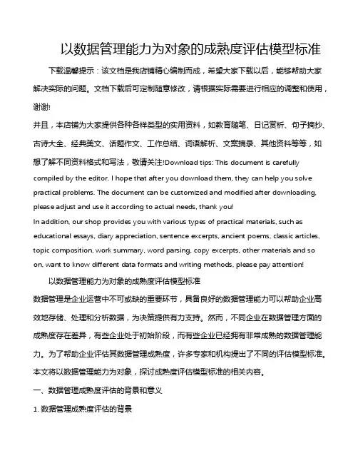 以数据管理能力为对象的成熟度评估模型标准