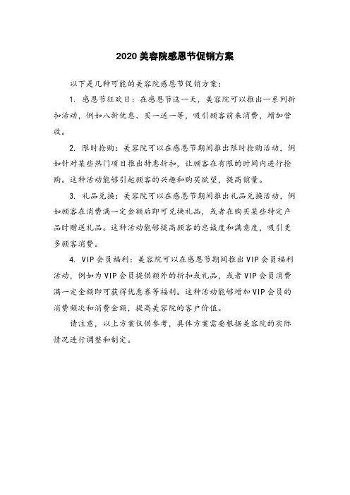 2020美容院感恩节促销方案