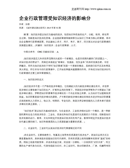 企业行政管理受知识经济的影响分