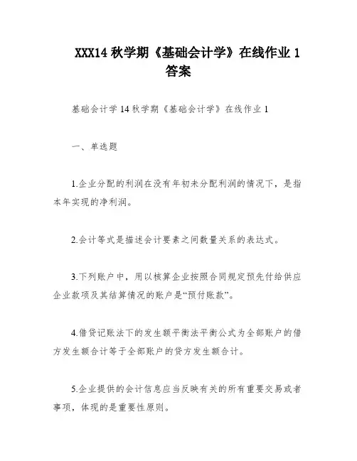 XXX14秋学期《基础会计学》在线作业1答案