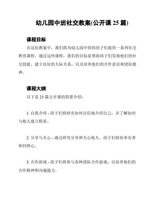 幼儿园中班社交教案(公开课25篇)