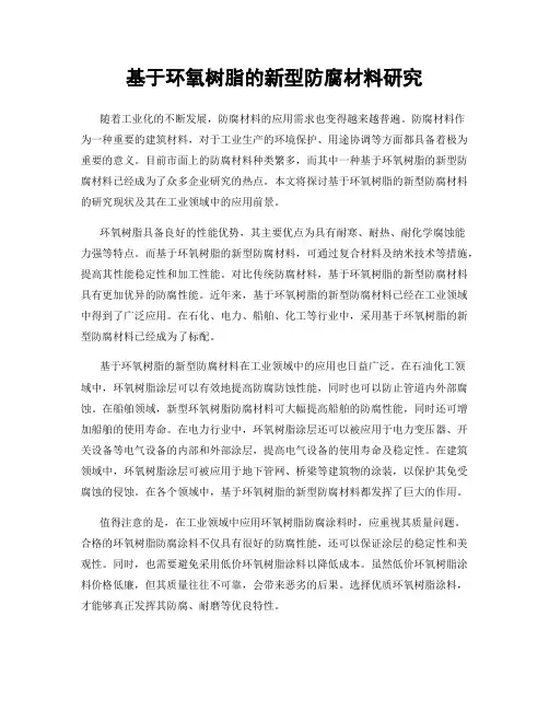 基于环氧树脂的新型防腐材料研究