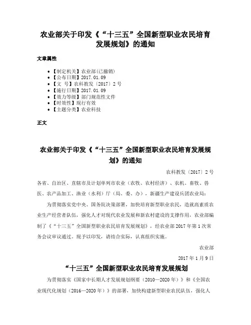 农业部关于印发《“十三五”全国新型职业农民培育发展规划》的通知
