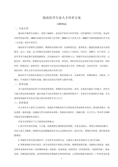 临床医学专业人才培养方案