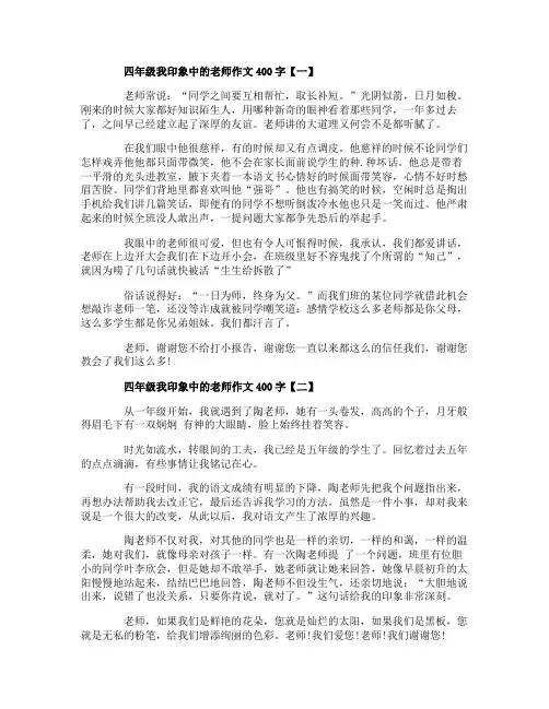 四年级我印象中的老师作文400字5篇