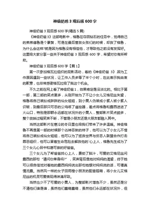 神偷奶爸3观后感600字