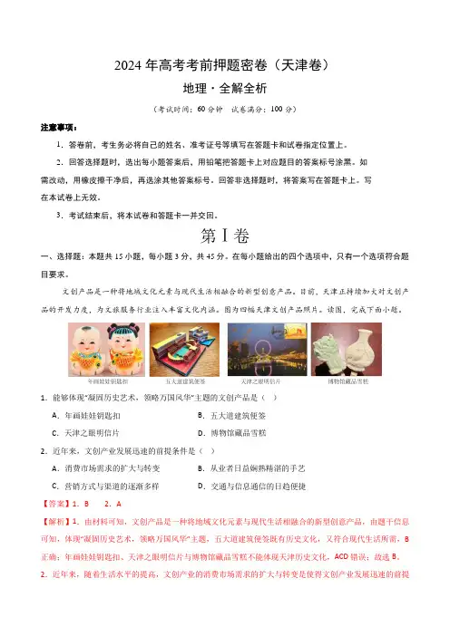 2024年高考考前押题密卷地理(天津卷)(全解全析)