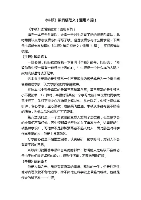 《牛顿》读后感范文（通用6篇）