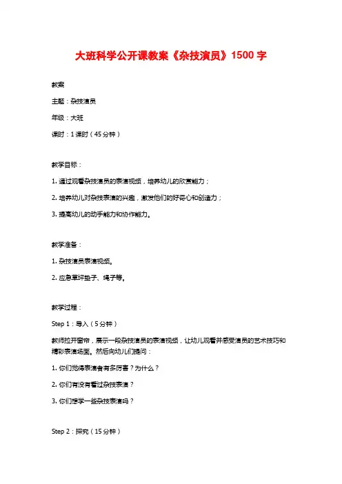 大班科学公开课教案《杂技演员》