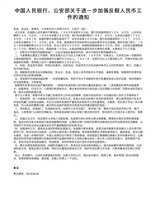 中国人民银行、公安部关于进一步加强反假人民币工作的通知