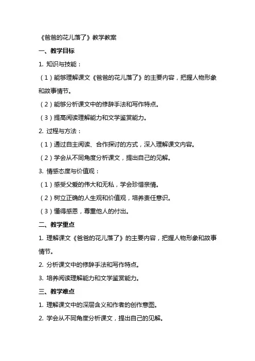 《爸爸的花儿落了》教学教案