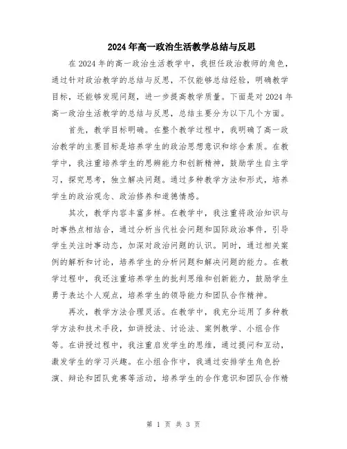 2024年高一政治生活教学总结与反思