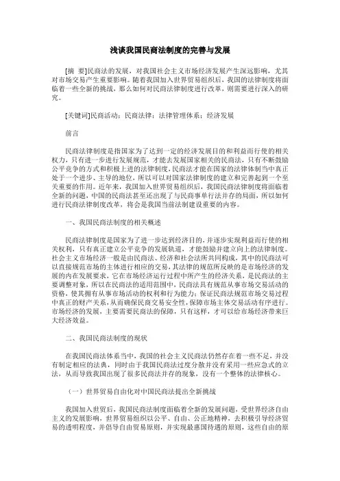 浅谈我国民商法制度的完善与发展