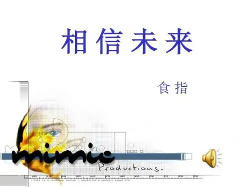 《相信未来》(20130905定稿)ppt