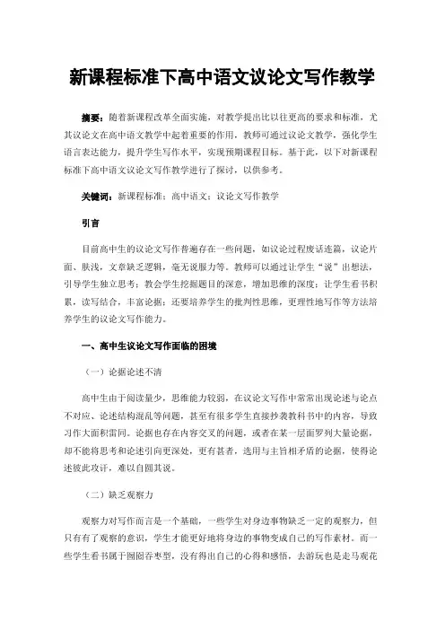 新课程标准下高中语文议论文写作教学