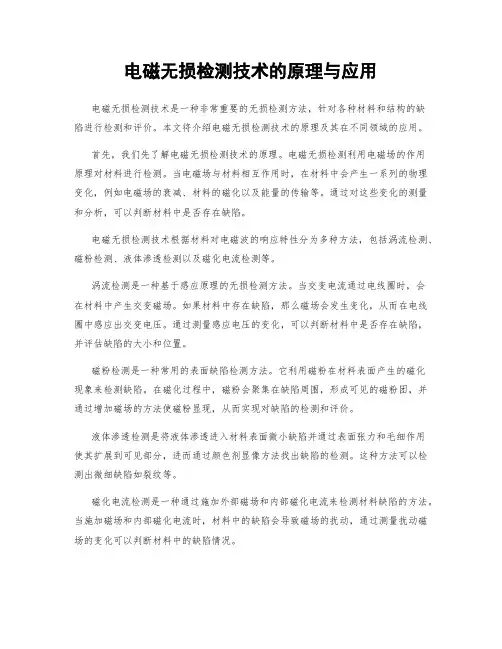电磁无损检测技术的原理与应用