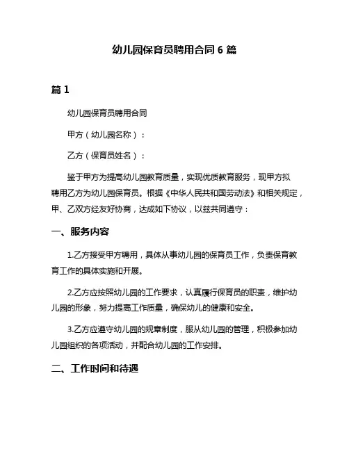 幼儿园保育员聘用合同6篇