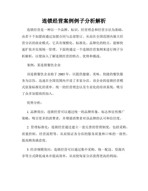 连锁经营案例例子分析解析