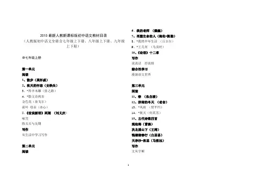 2015最新版人教版初中新课标语文教材目录(最新版、及时修订、最准确) (1)