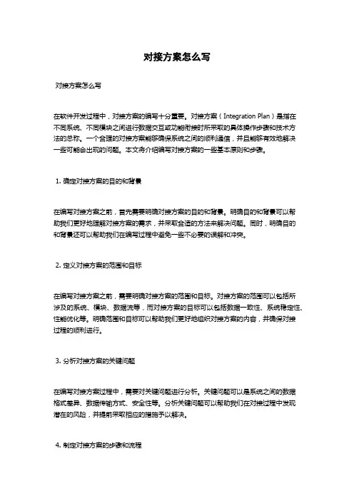对接方案怎么写