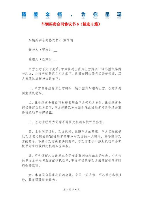 车辆买卖合同协议书6(精选5篇)