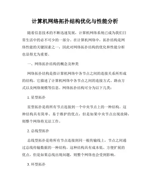 计算机网络拓扑结构优化与性能分析